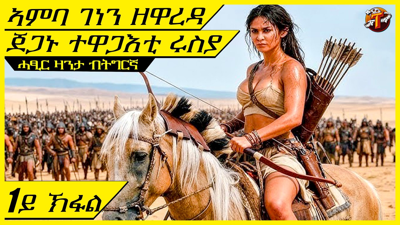 ሓቐኛ ታሪኽ፡ኣዋልድ ተባሂለን ዝተነዕቓ ወታደራት ፅላእተን ኣሕፊረን