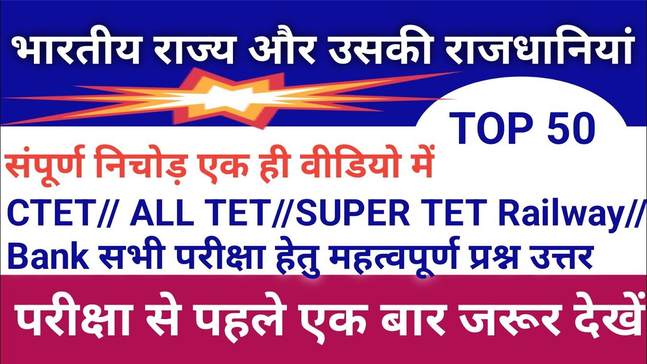 भारतीय राज्य और उसके राजधानी//सामान्य ज्ञान//gk//CDP//CTET//railwaye//Bank//SSC #trending #viral 