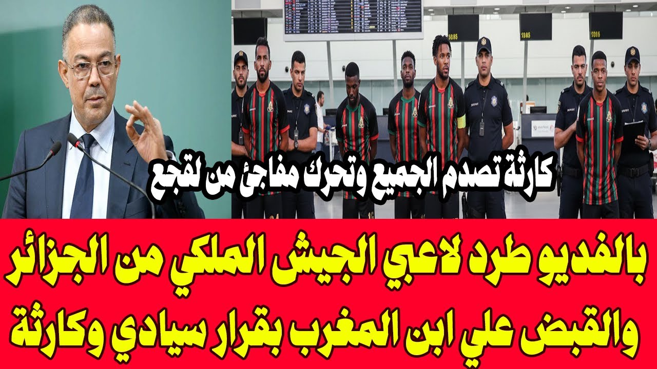 بالفديو طرد لاعبي الجيش الملكي من الجزائر والقبض علي ابن المغرب بقرار سيادي وكارثة تصدم الجميع