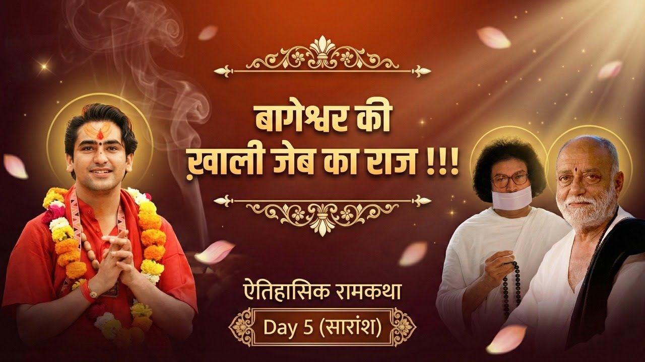 ऐतिहासिक रामकथा  Day 5 ( सारांश)  बागेश्वर की ख़ाली जेब का राज !!!