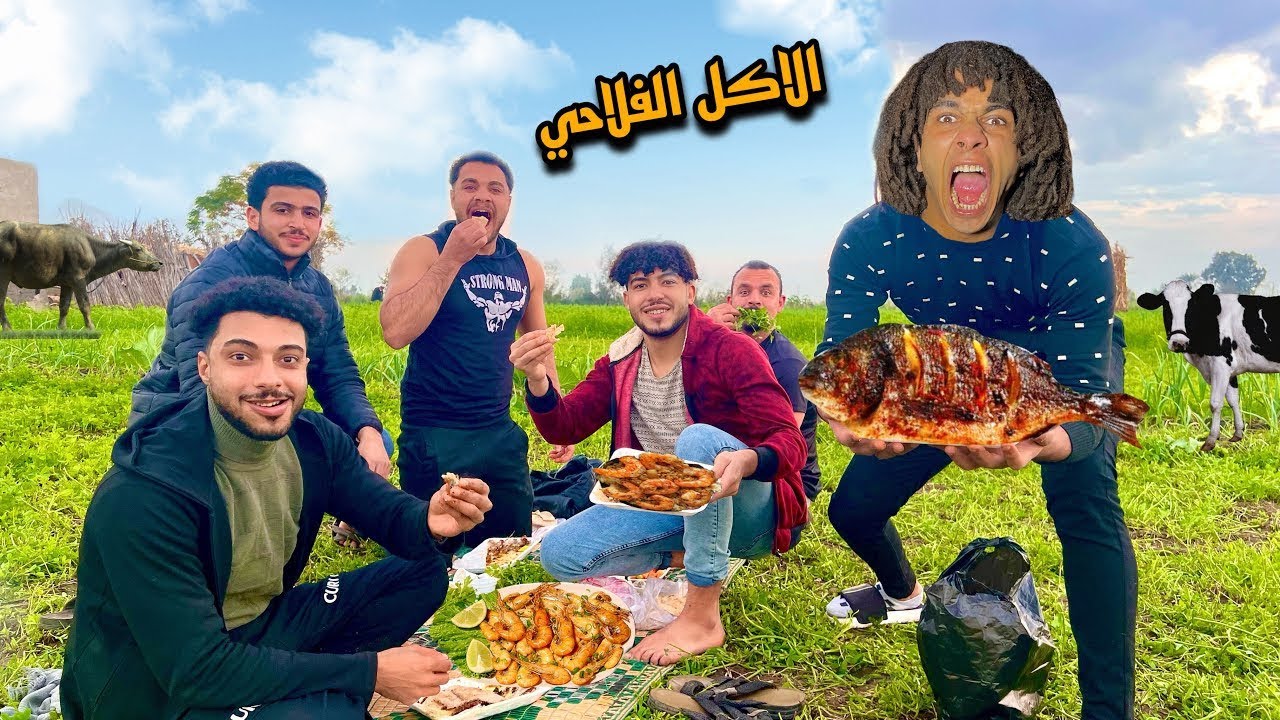 فاجأتهم بأكله فلاحي من بتوع زمان😋 عملنا غديوه سمك مشوي🐟😍