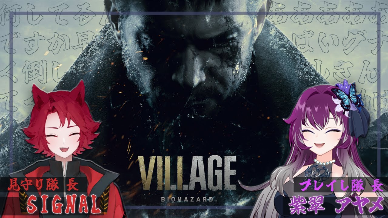 【BIOHAZARD VILLAGE】【ホラーゲーム】【コラボ配信】#2 頭脳のSignalを携えて攻略を目指す🦋With Signal【個人勢Vtuber】