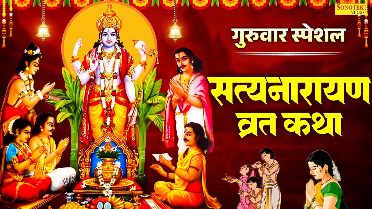 बृहस्पतिवार स्पेशल : श्री सत्यनारायण जी की कथा | Shri Satyanarayan Ji Ki Vrat Katha | Full Story