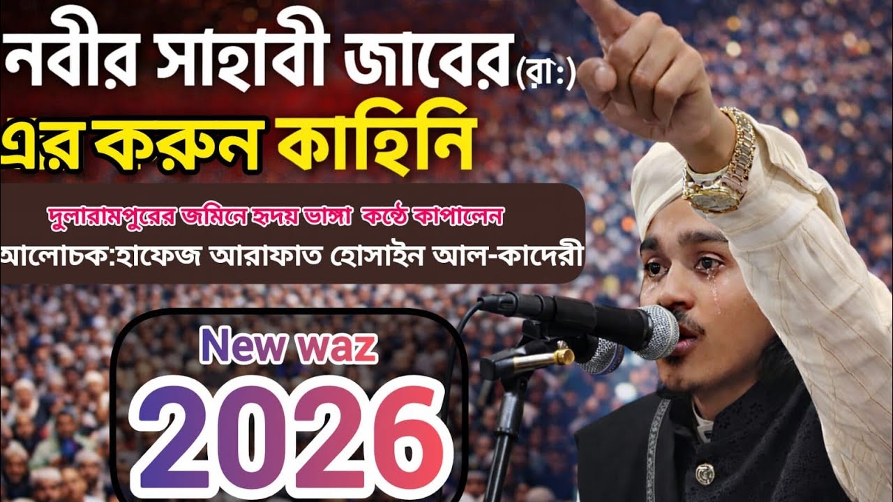 জাবের (রা.) এর দুই সন্তান এর ঘটনা। ২০২৬ এর সেরা ওয়াজ  হাফেজ মোহাম্মদ আরাফাত হোসাইন আল-কাদেরী।