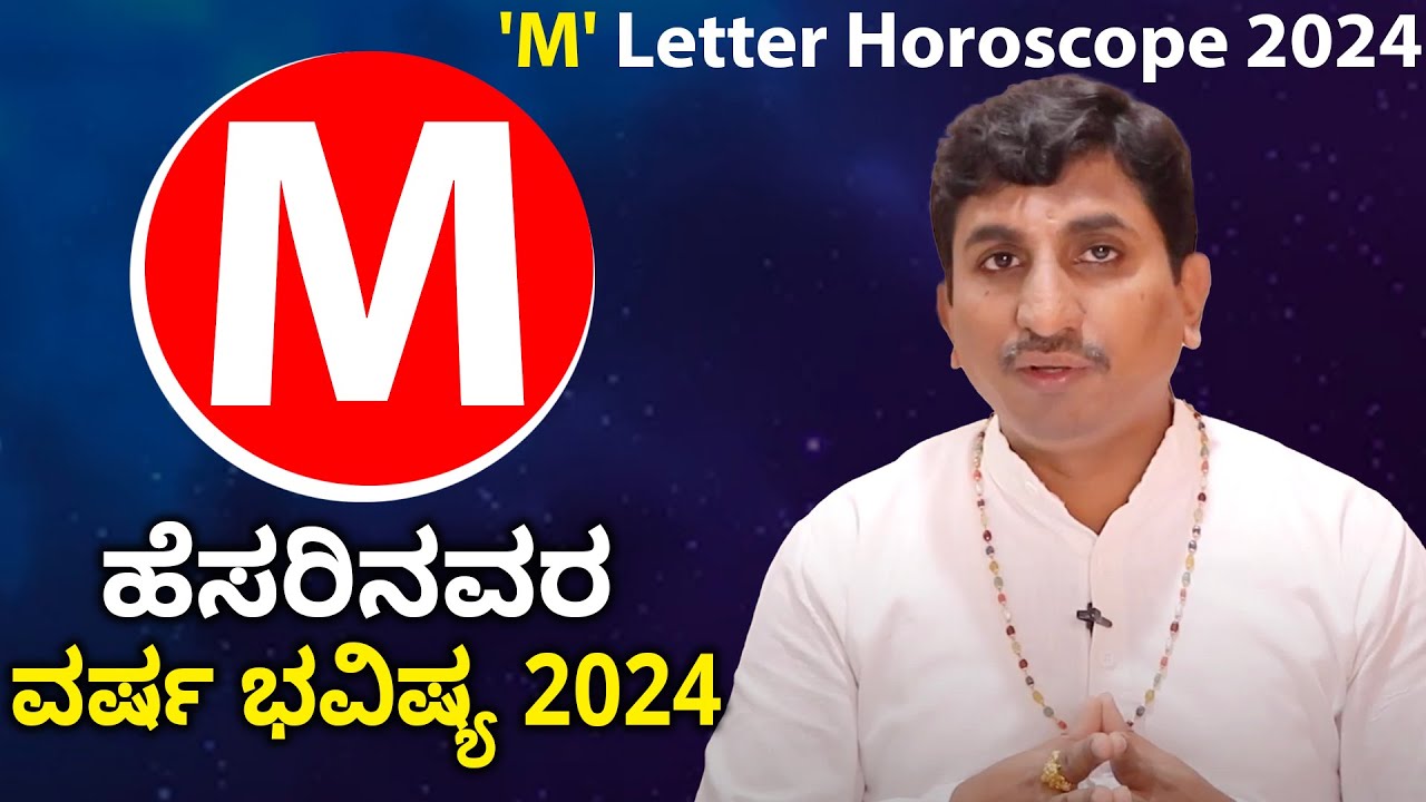 M ಹೆಸರಿನವರ ವರ್ಷ ಭವಿಷ್ಯ 2024 | Horoscope 2023 for People Name start with Letter M