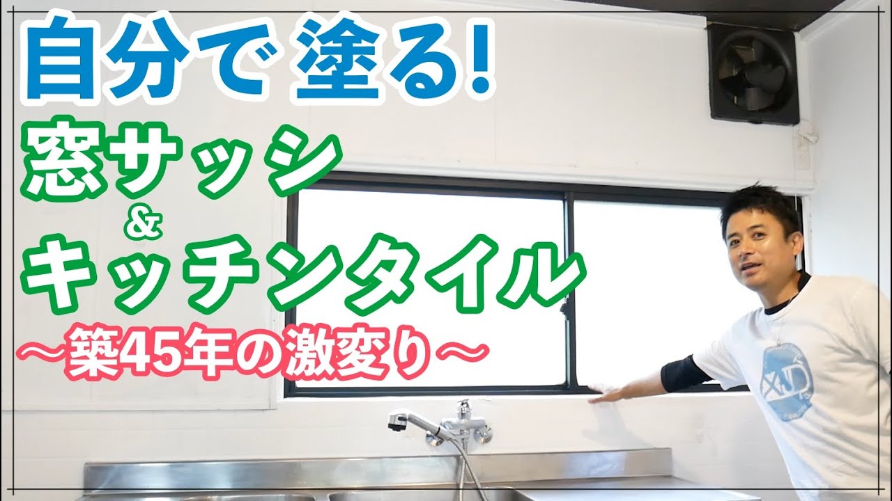 \DIY/ ￥7000で築45年の窓サッシとキッチンタイルをペイントしたら激変りした♪