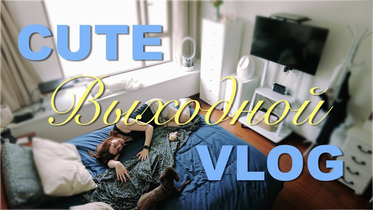 Cute VLOG #107🌤️|Выходной полный забот🧹|Большая закупка 🛒