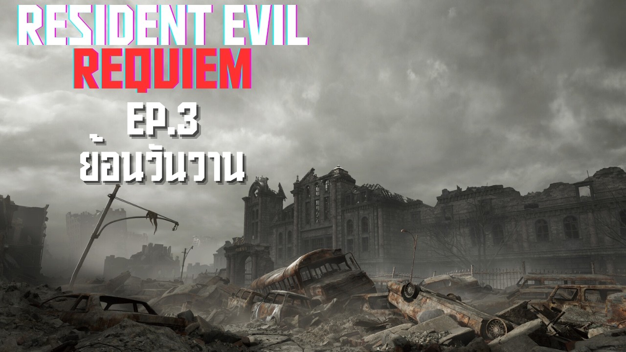 ย้อนวันวาน l Resident Evil Requiem (13/3/69)