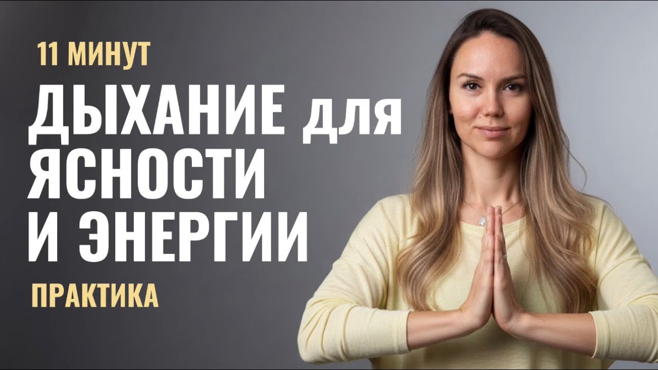 Утренняя дыхательная практика для энергии и ясности | Кундалини йога для женщин