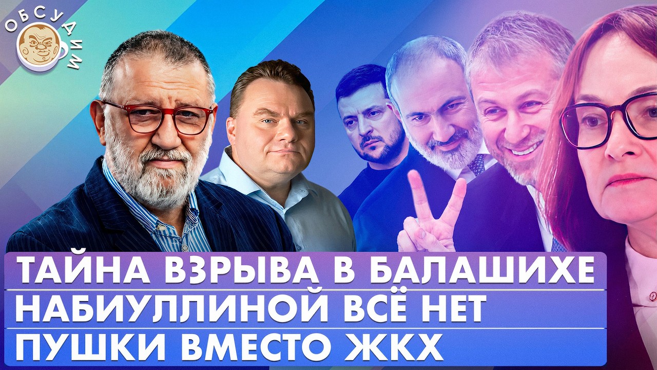 Тайна взрыва в Балашихе, Набиуллиной все нет, Пушки вместо ЖКХ. Обсудим с Сергеем Пархоменко