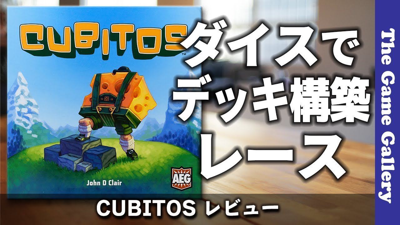 【キュビトス】ダイスを使ったデッキ構築で一発逆転ありレースに挑戦 / TGG ボードゲーム