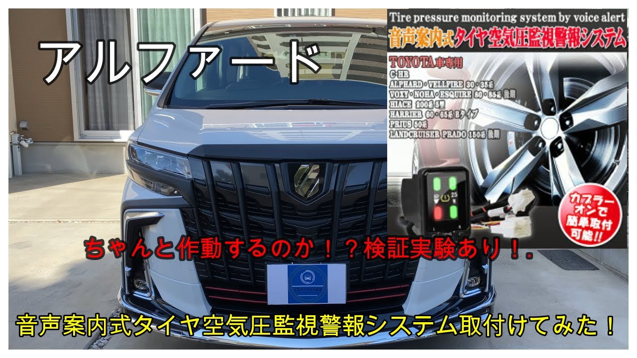 アルファード 音声案内式タイヤ空気圧監視警報システム取付けてみた!本当に警報を鳴らしてくれるか！？