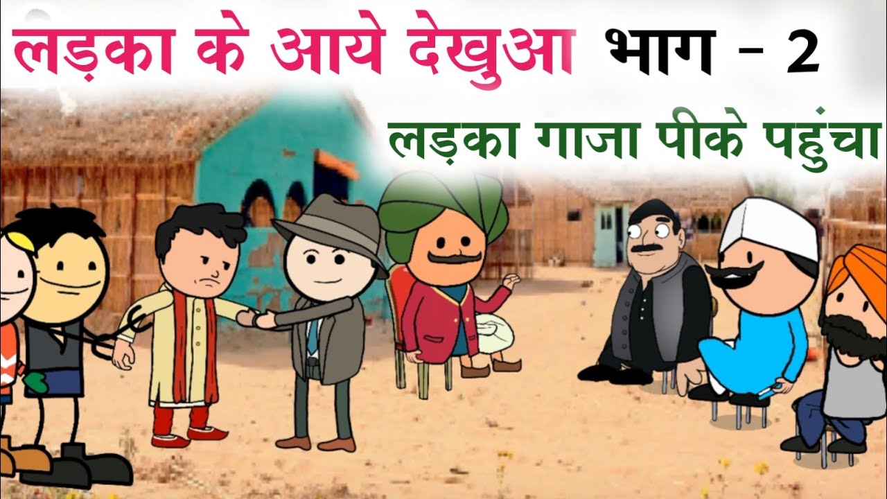 लड़का के आये देखुआ पीस गाजा भाग 2 sonu yadav banda jeetu yadav banda @sonu yadav banda banda