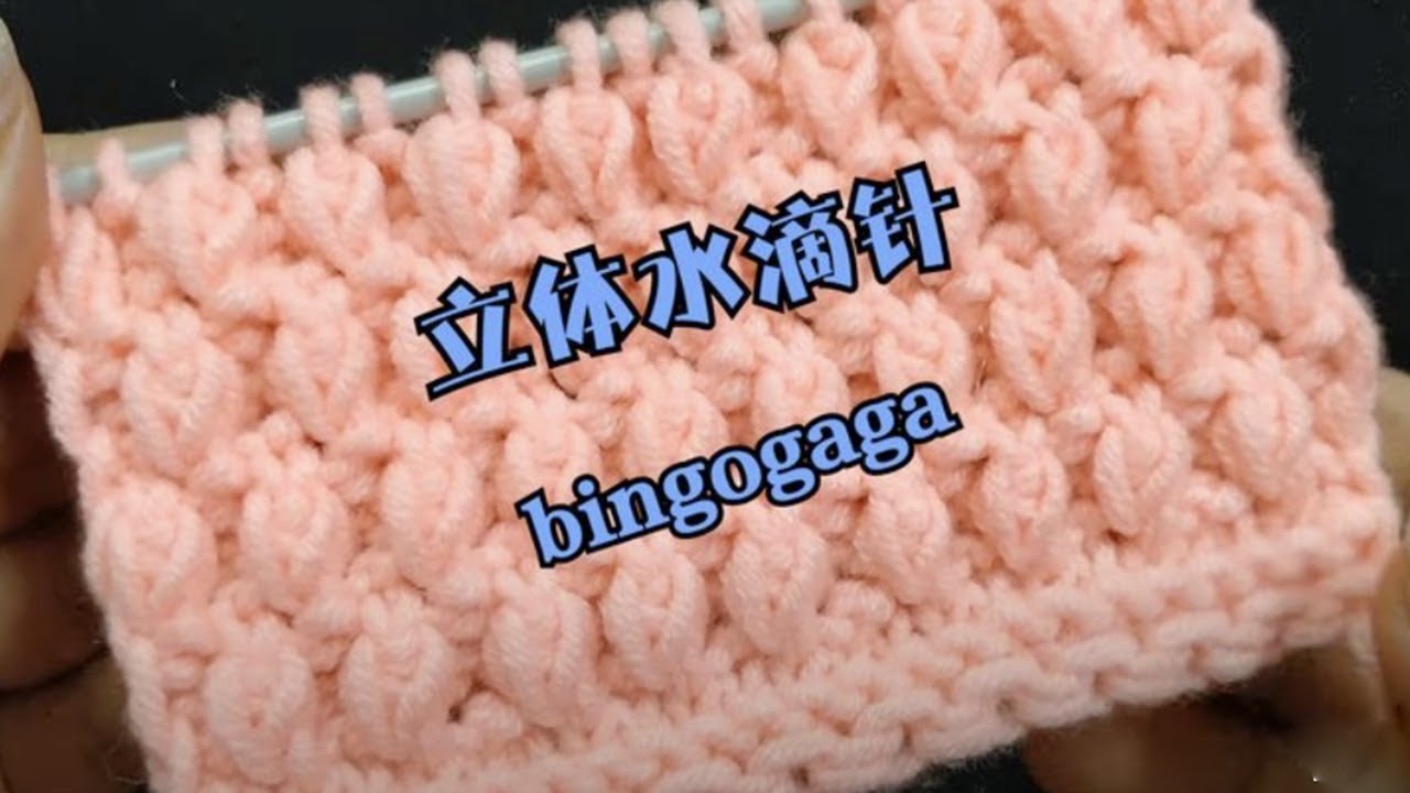 立体水滴针花样编织教程，立体又厚实的小清新棒针花样，织帽子外套都很好看 Easy Sweater / Hat Water Drop Knitting Design