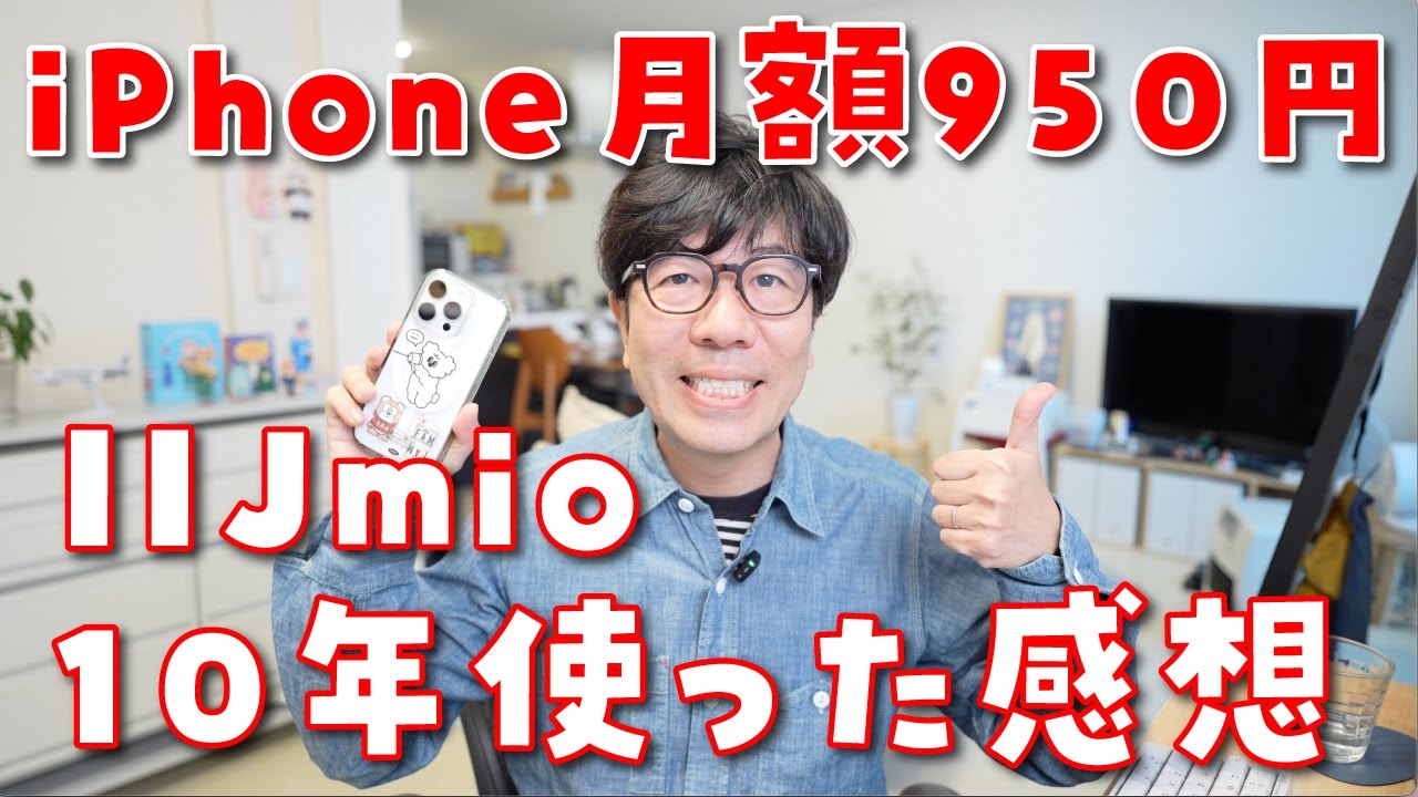 【月額950円】IIJmioを約10年使って分かった5GBプランのちょうどよさ（iPhoneユーザー）