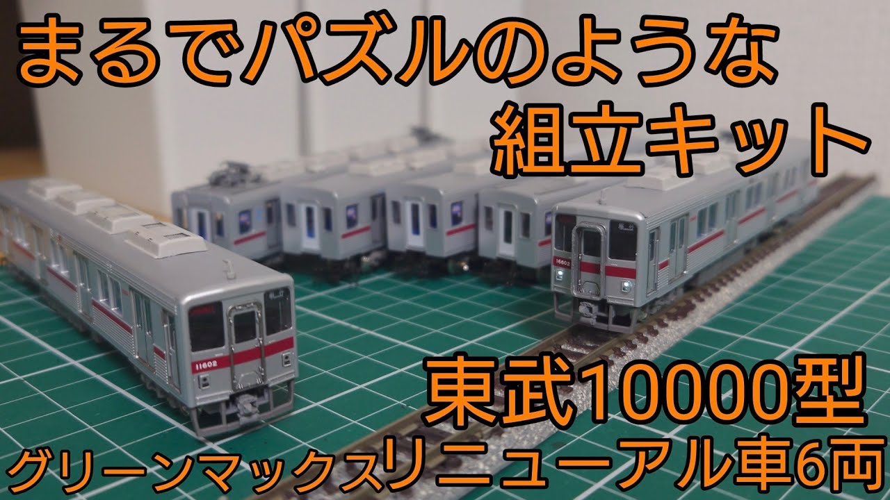 [動力付きもほぼ組立だけ] グリーンマックス東武10000系リニューアル車6両セットを組み立てる