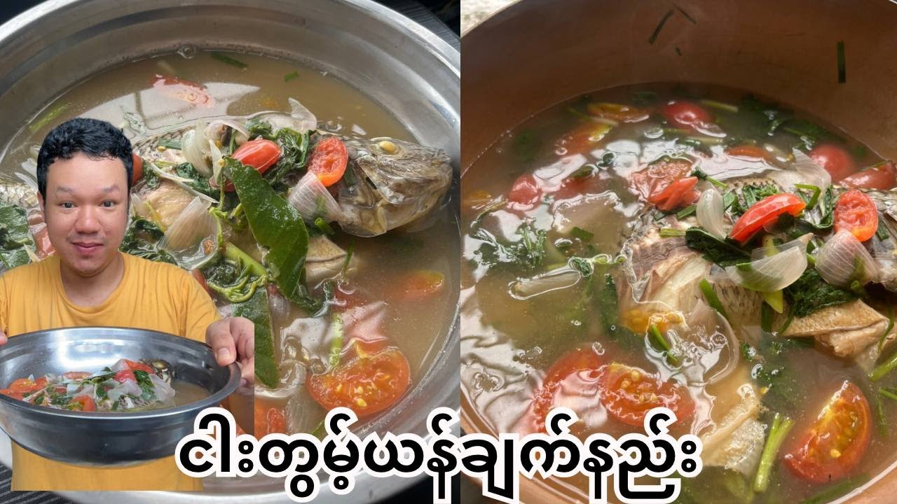 ငါးတွမ့်ယန်ချက်လေးပါ ငါးကိုတော့အကောင်လိုက်သုံးလိုက်ပါတယ်