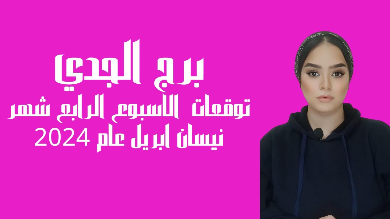 برج الجدي توقعات الاسبوع الرابع من شهر ابريل 2024