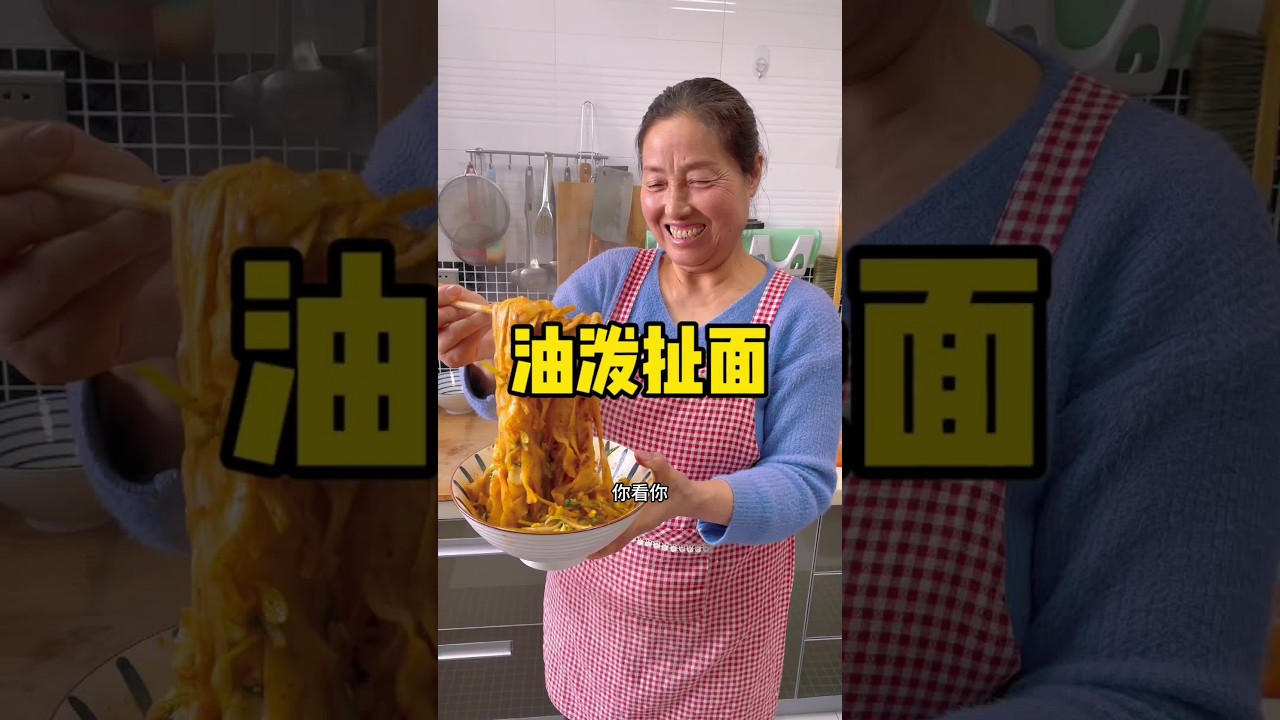 你就说这个油泼扯面馋到你了嘛哈哈！#吃面还得是看西安 #生活就是一碗面 #扯面 #裤带面 #陕西美食