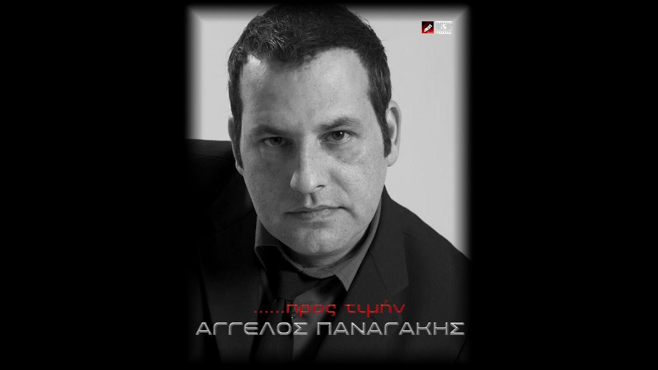 Ήρθα είδα και θα φύγω || Άγγελος Παναγάκης 
