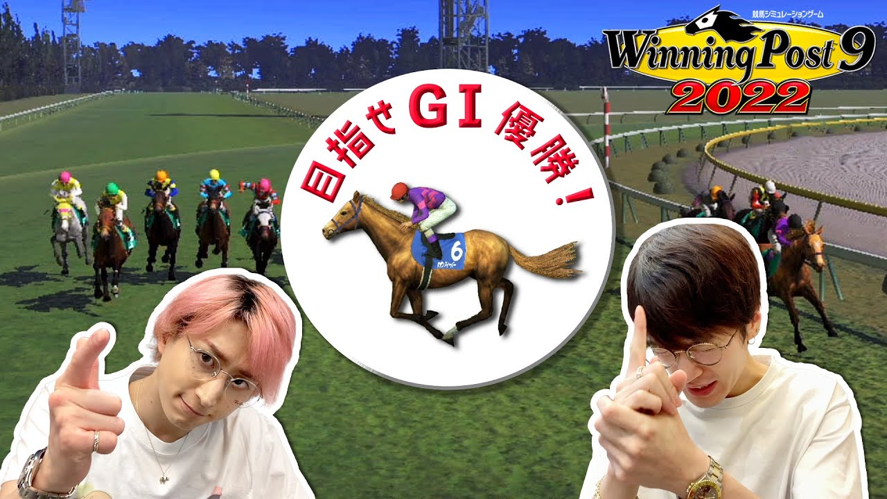 いけいけ！佐久間牧場の馬！目指せGⅠ初優勝！【ウイニングポスト9 2022】