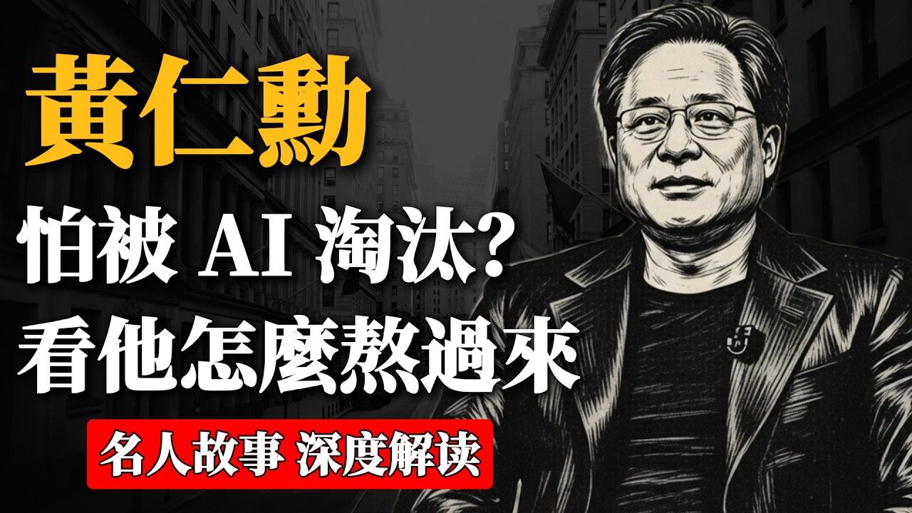 黃仁勳的至暗時刻:如果2026年你覺得被AI淘汰,聽聽那個穿皮衣的男男人如何熬過絕望的？