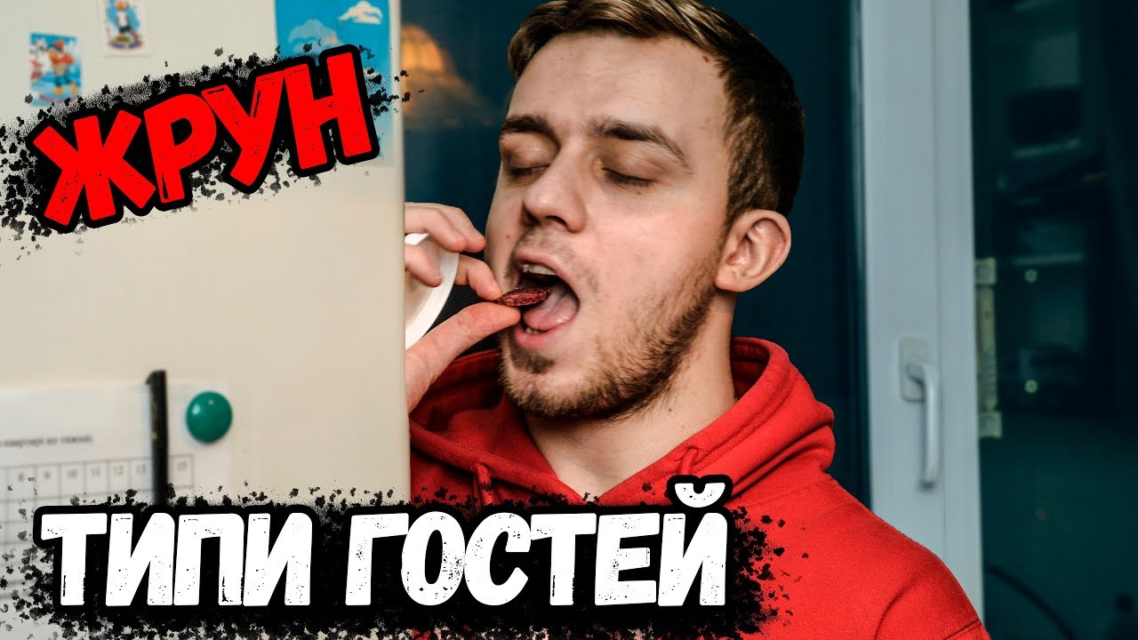 ТИПЫ ГОСТЕЙ