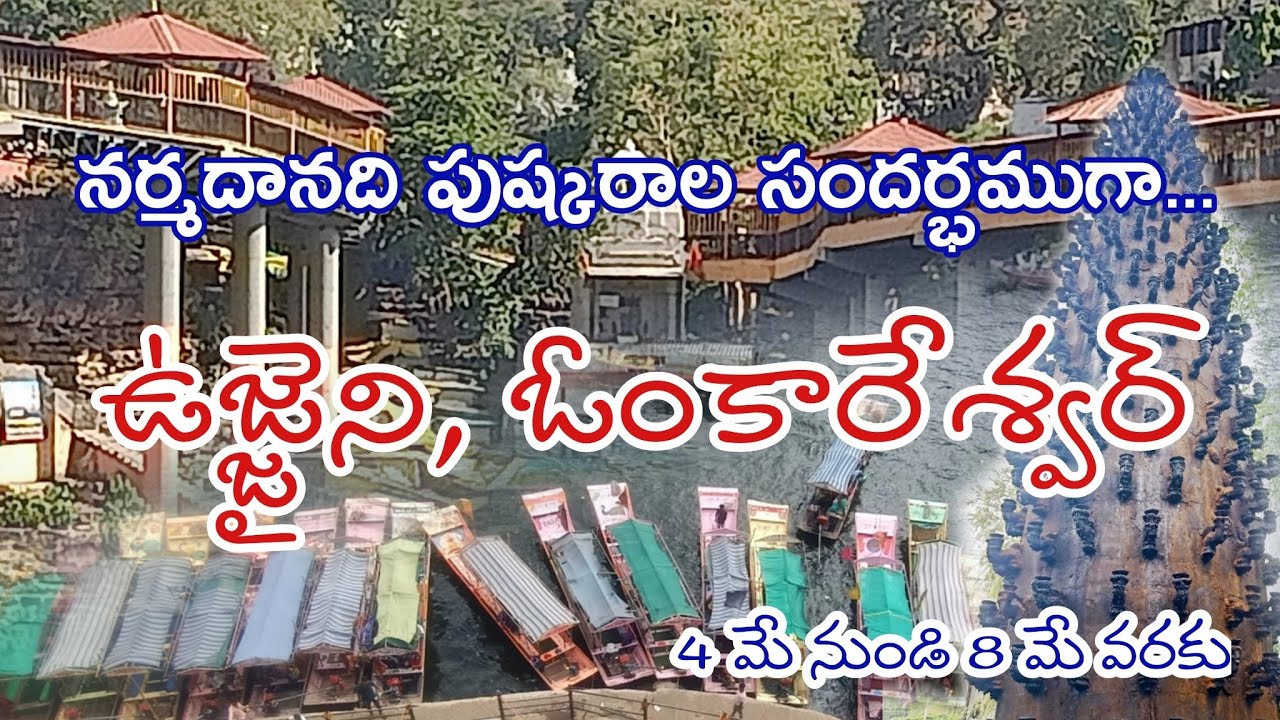 ఉజ్జయిని, ఓంకారేశ్వర్ దర్శనం #నర్మదనది_పుష్కరాలు #ujjaini #omkareswar