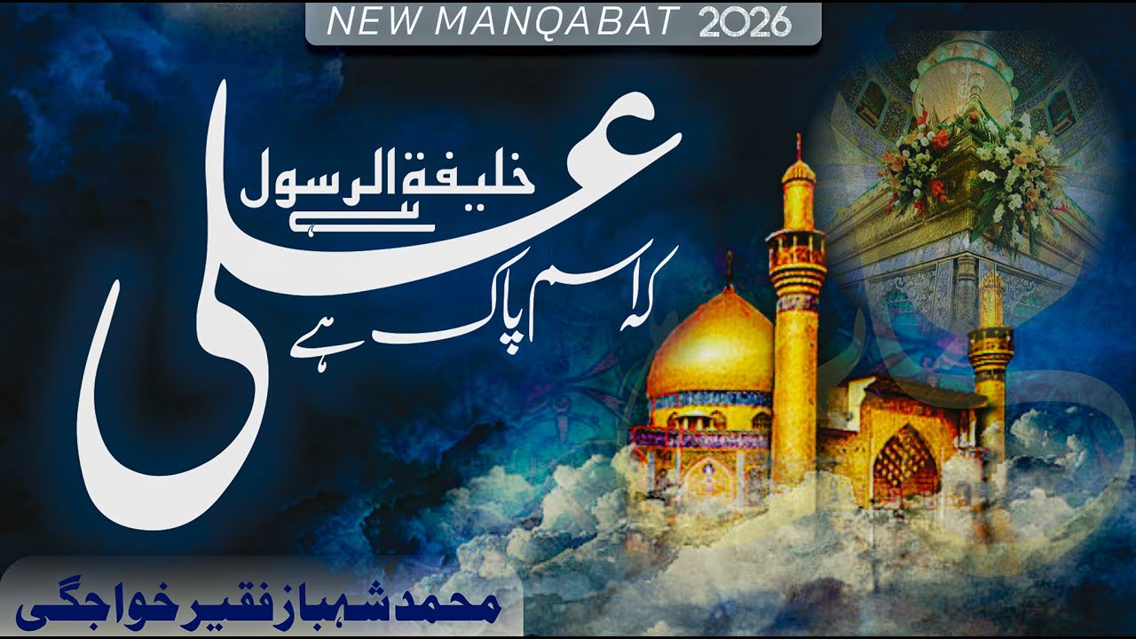 Manqabat Hazrat Ali || Hai Ism e Paak Ali || Muhammad Shahbaz Faqeer Khawajgi 