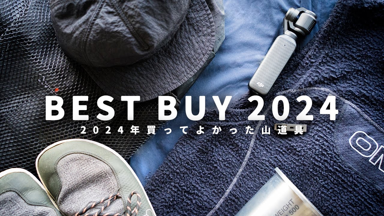 【購入品】2024年に買ってよかった山道具 / Best Hiking Gear  Purchases of 2024