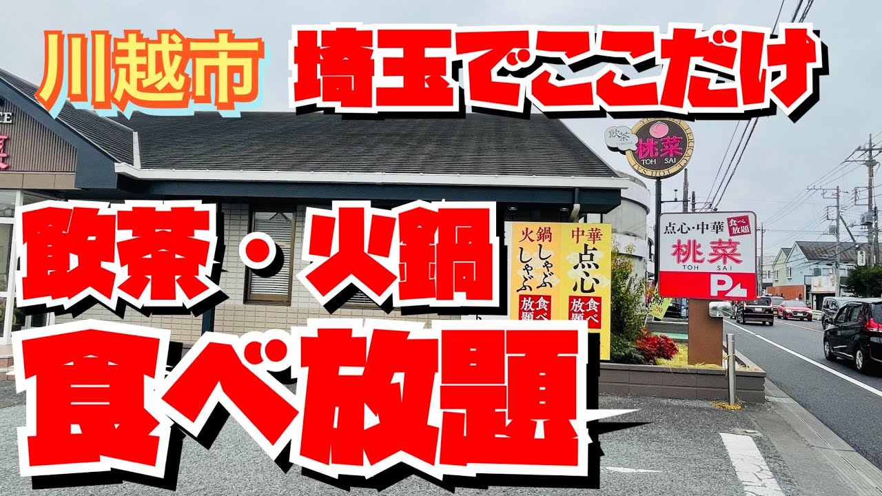 【埼玉グルメ】すかいらーくグループ・桃菜・飲茶と火鍋の食べ放題✨
