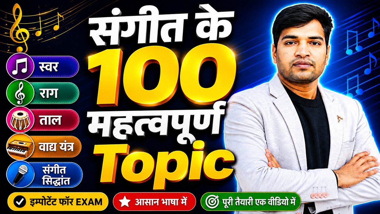 संगीत के 100 महत्वपूर्ण बिंदु, संगीत के मुख्य भाग music Best video, #Musiclecture#Rajnikantsir