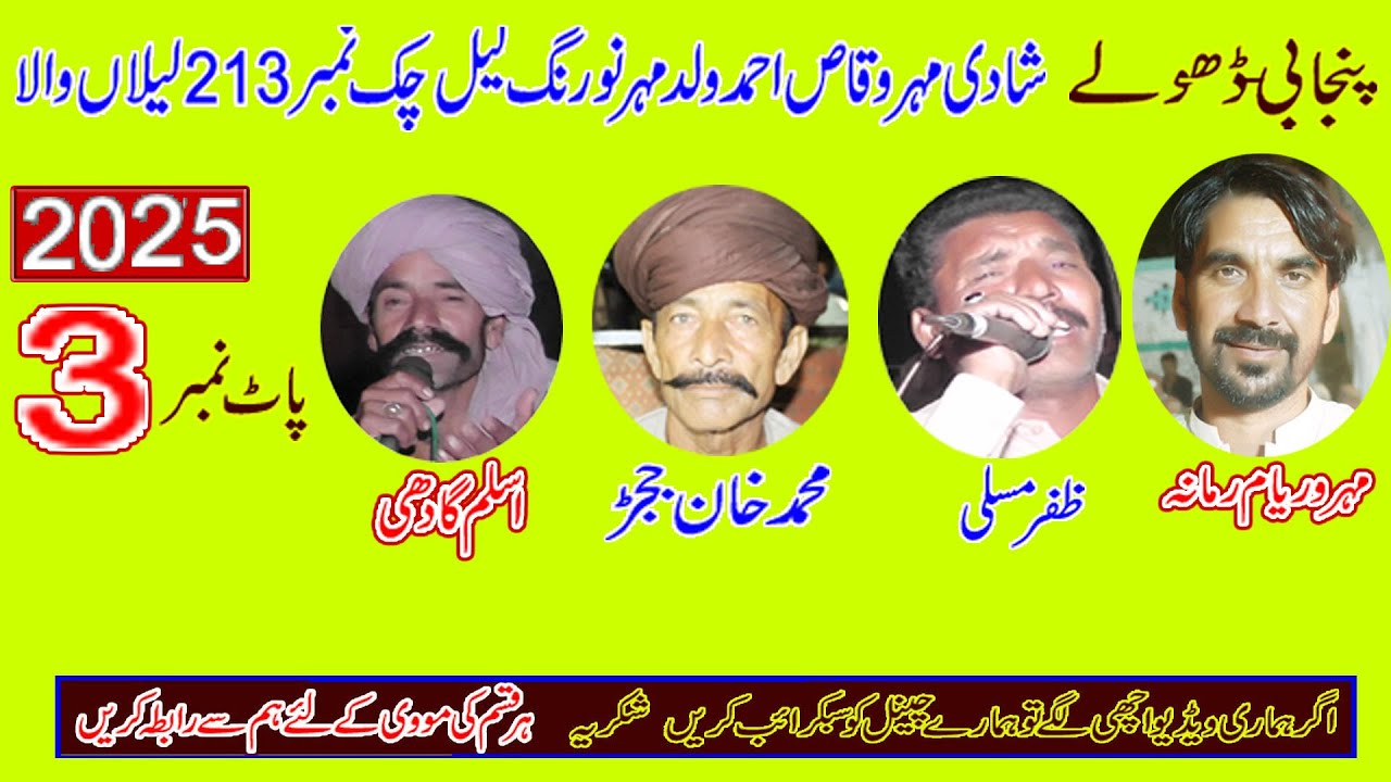 Dholay Shadi 213 2024 Waryam Ramana Aslam Gadi Zafar Mosali Mk janjar   Part 3= Khawar Ulfat tv