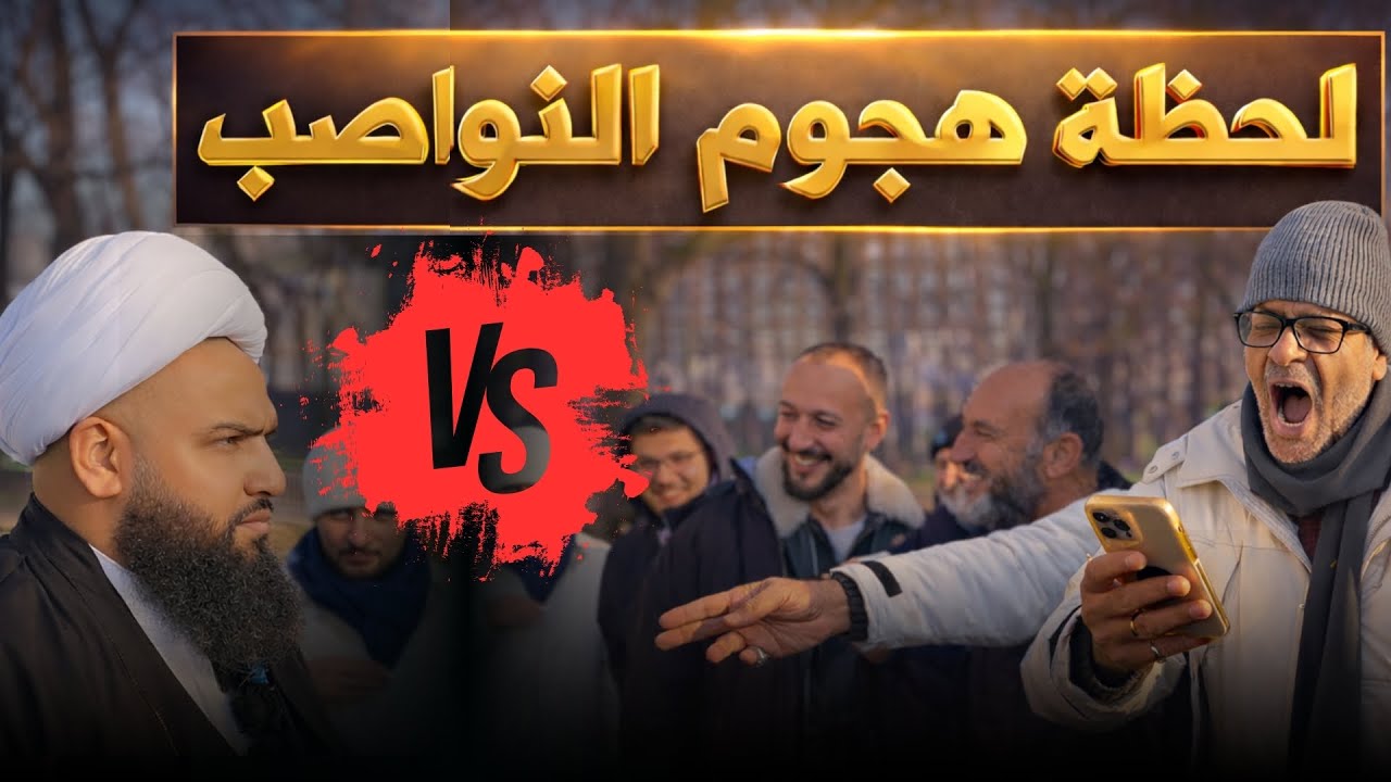 هجوم نواصب سعوديين في ركن المتحدثين وصراخ بسبب عمر بن الخطاب