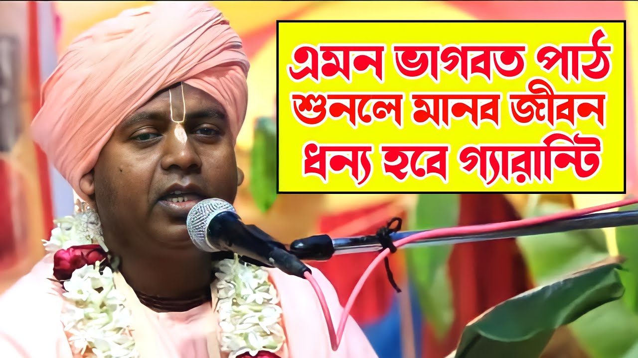 মানব জীবন ধন্য হয়ে যাবে ||| [Subol Krishna Bromvochari Vagbot Path] ||| ভাগবত পাঠ ||| Bangla Kirton