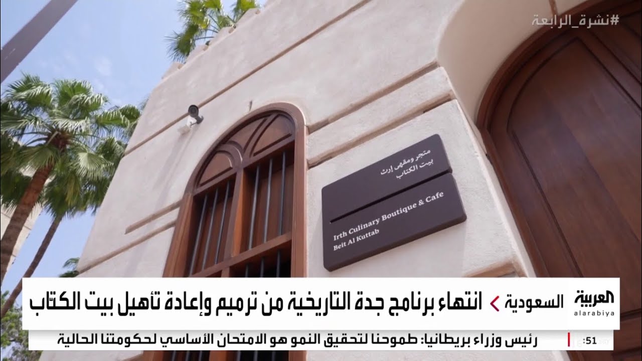نشرة الرابعة| برنامج جدة التاريخية يحول 