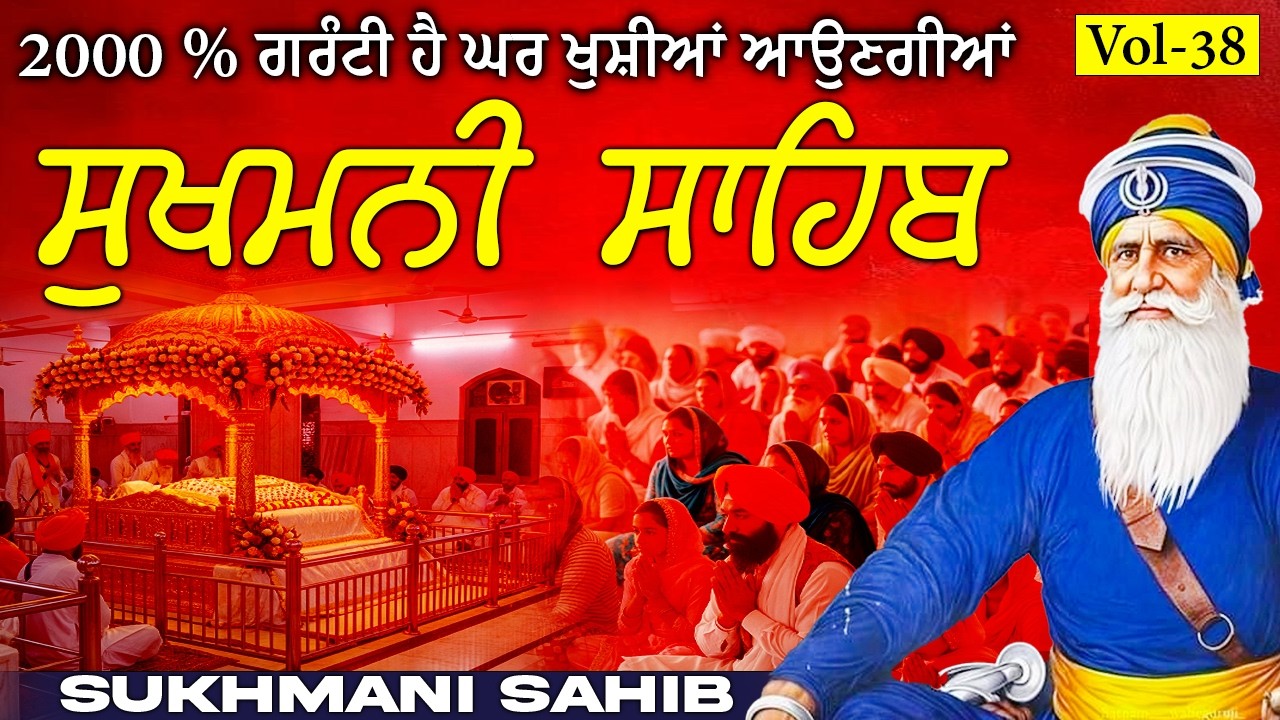 Sukhmani Sahib vol-38 |Sukhmani Sahib Path |ਸੁਖਮਨੀ ਸਾਹਿਬ |Sukhmani Sahib Nitnem |Sukhmani Sahib Fast