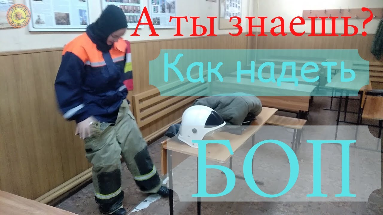 Как правильно надевать БОП