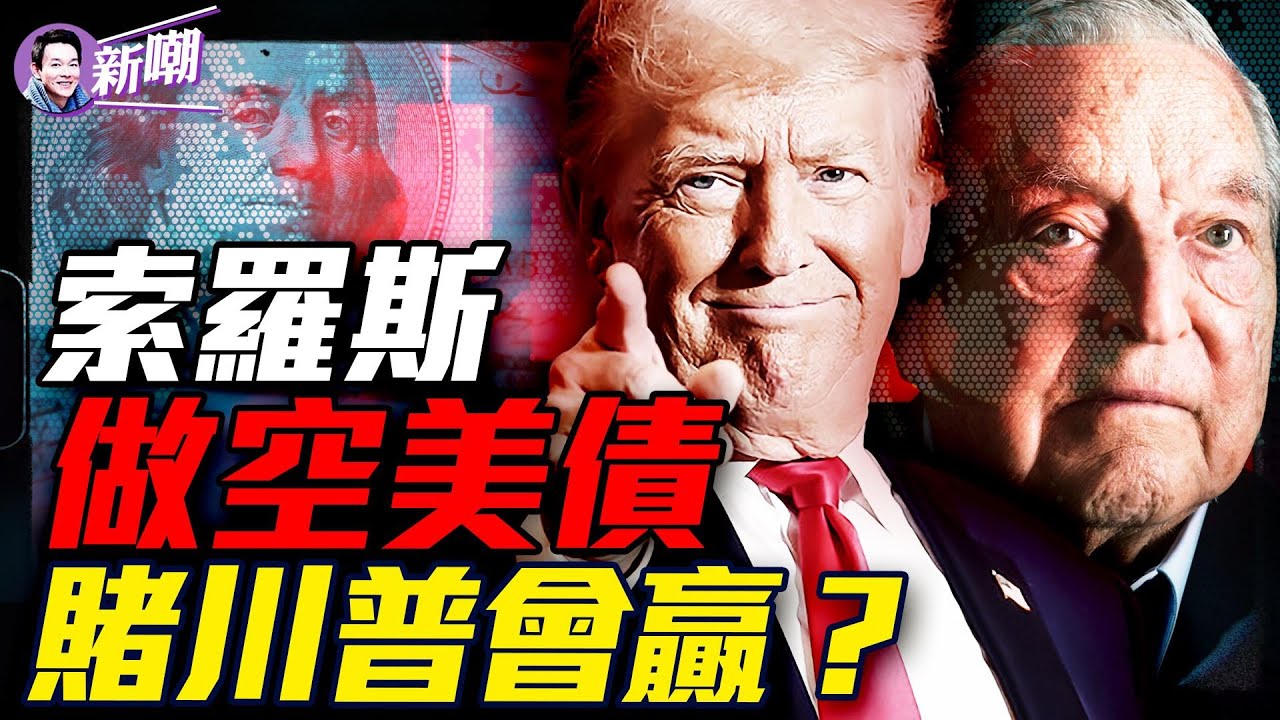 驚人內幕：金融大鰐索羅斯正在做空美債，背後圖謀驚人！詳盡分析：到底哪些選民能左右大選成敗？川普高關稅政策真的會引發惡性通脹嘛？『新聞最嘲點 姜光宇』2024.1026