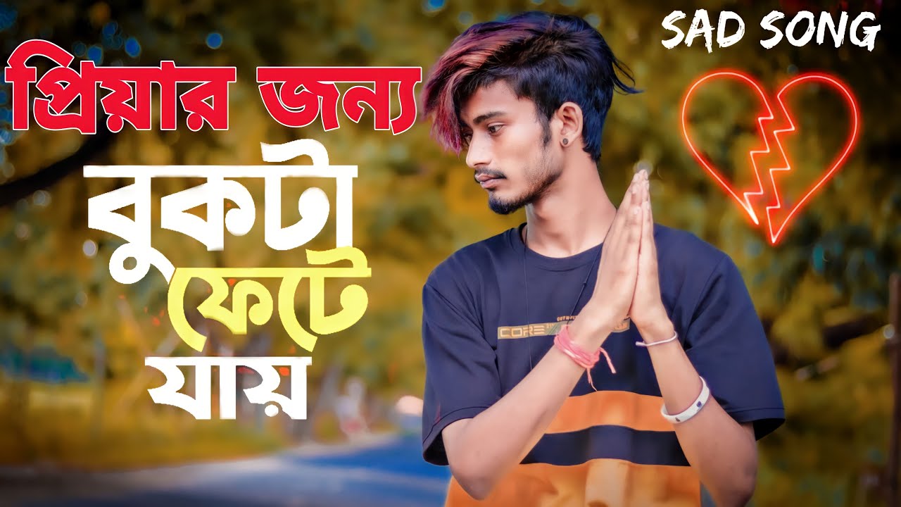 Piyar Jonno Bukta Fete Jai 💔 প্রিয়ার জন্য বুকটা ফেটে যাই Sad boy nasibul71