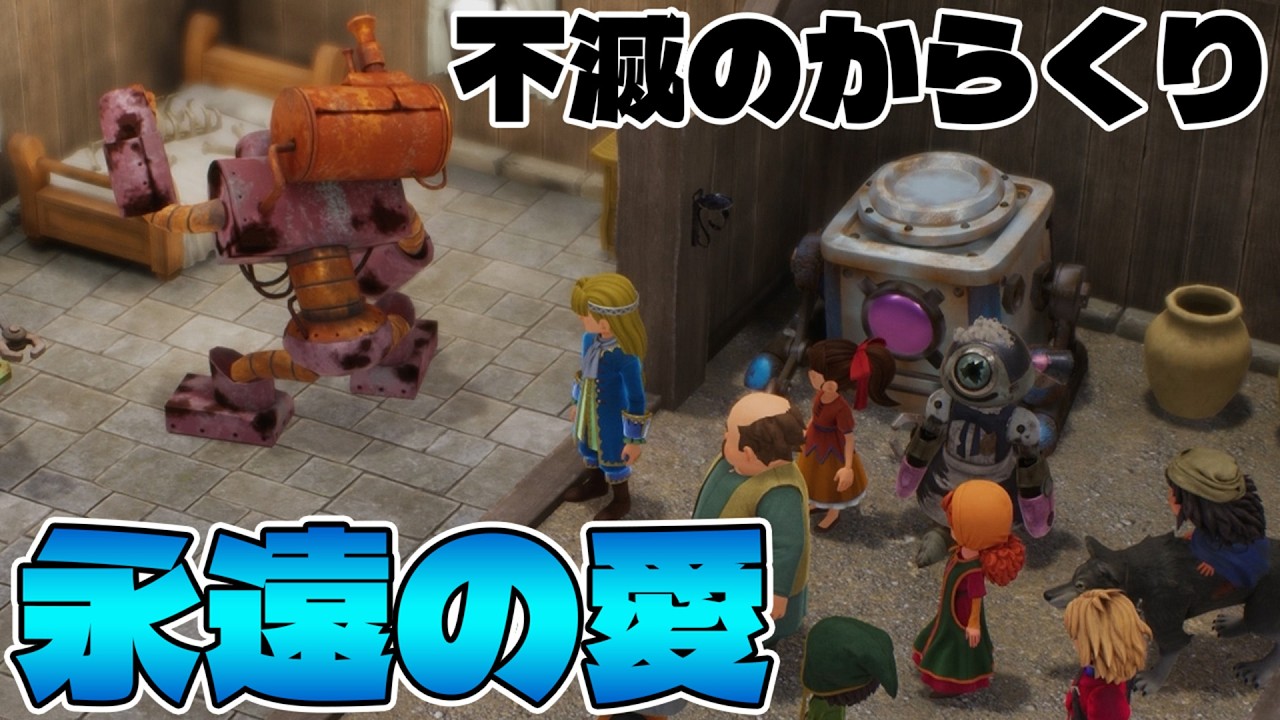 【ドラクエ7R】とこしえに続く、からくりエリーの愛…【ドラゴンクエスト7 リイマジンド】＃１０