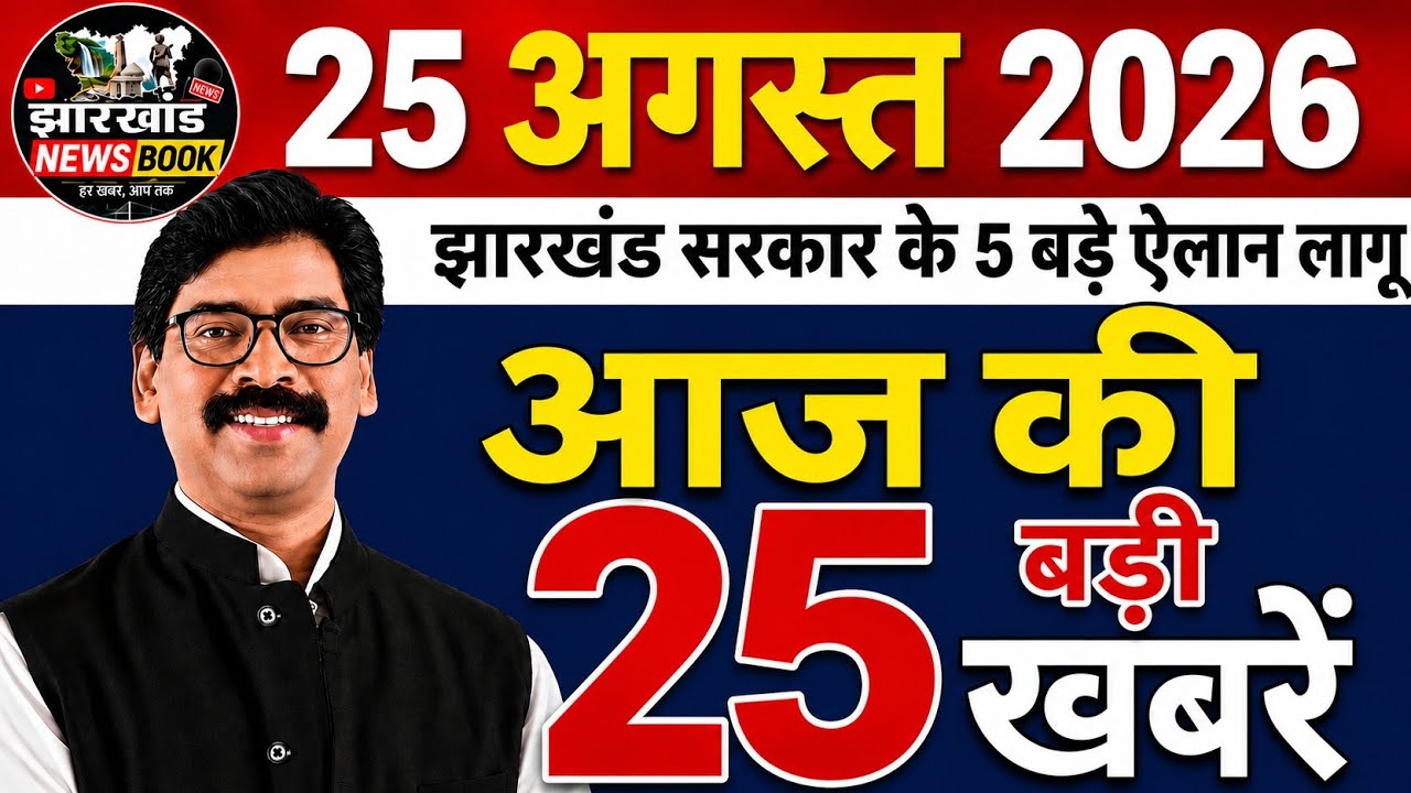 आज 25 अगस्त 2026 झारखंड की ताजा खबर । Jharkhand Today News । Jharkhand Breaking News । #jharkhand 