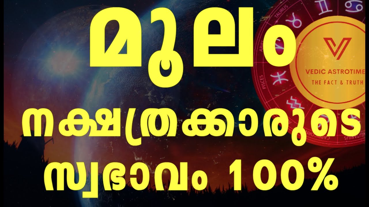 The secrets of Moolam nakshatra|| മൂലം നക്ഷത്ര രഹസ്യം||