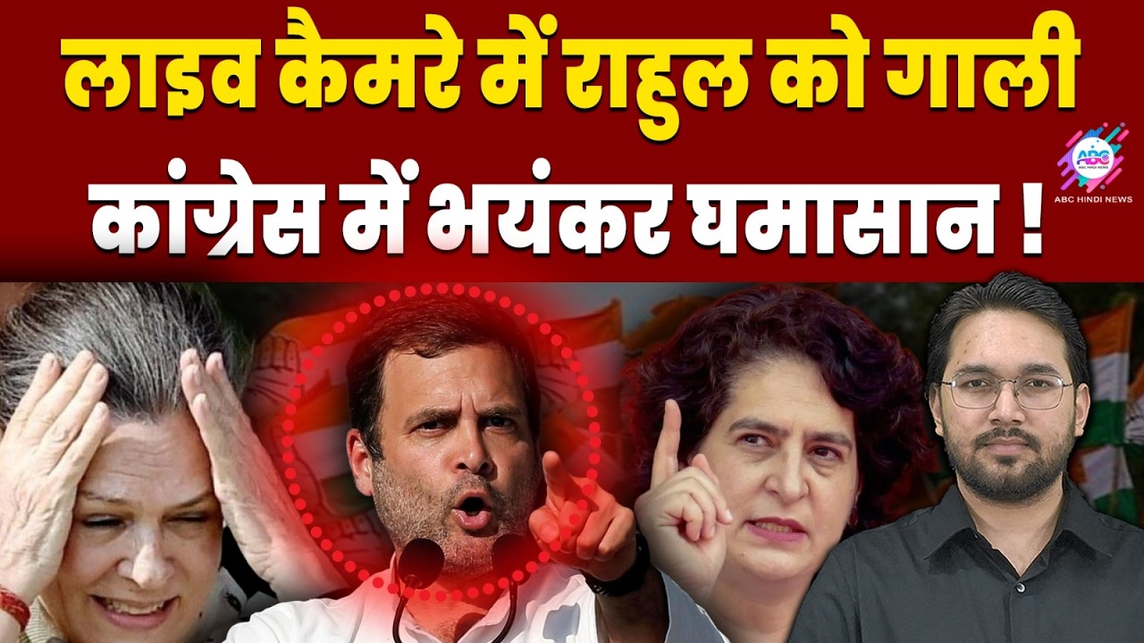गाँधी परिवार की इज्जत तार-तार ! | RAHUL GANDHI | CONGRESS | BIG SETBACK