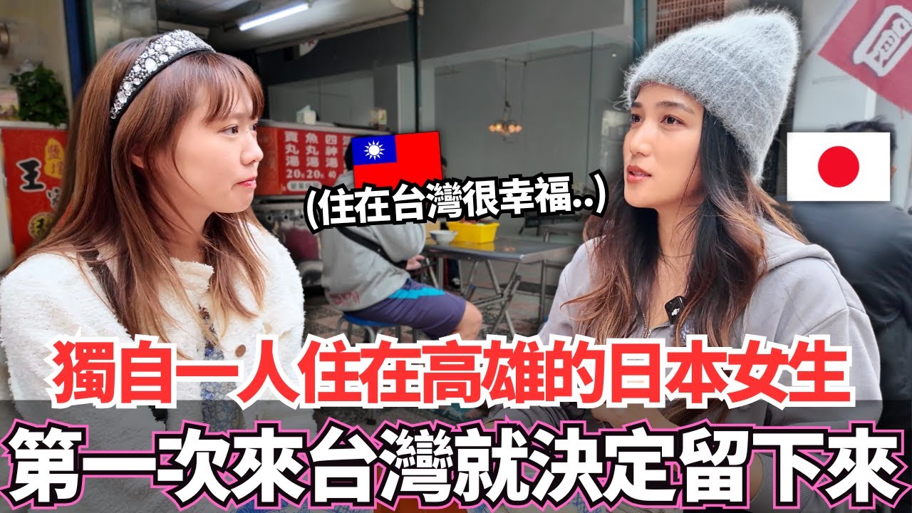 獨自一個人住在高雄的日本女生！🔥是什麼原因讓她第一次來台灣就決定住在這裡。。？｜【Ma上聊聊】｜VLOG｜【我是Mana】