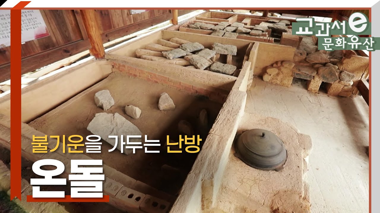 불기운을 가두는 난방, 온돌