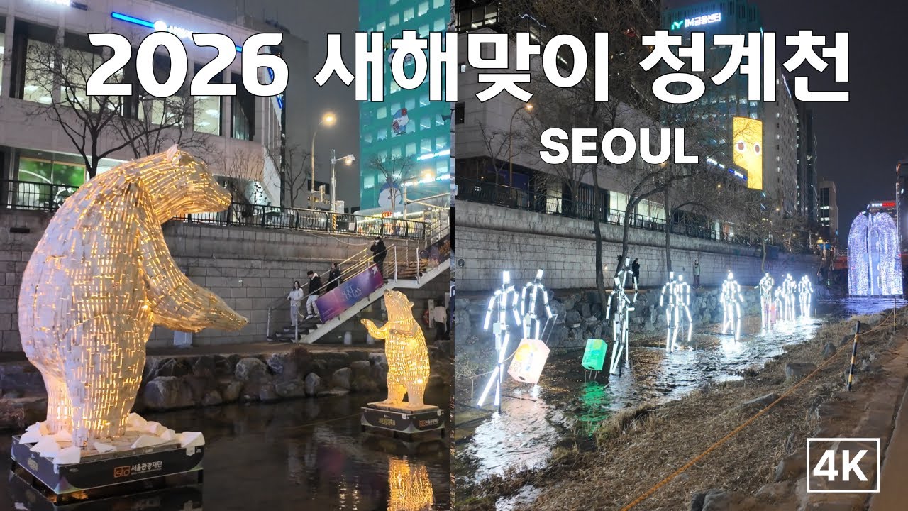 4K]새해에도 아름다운 청계천의 낮과밤/Cheonggyecheon, a representative landmark of Seoul