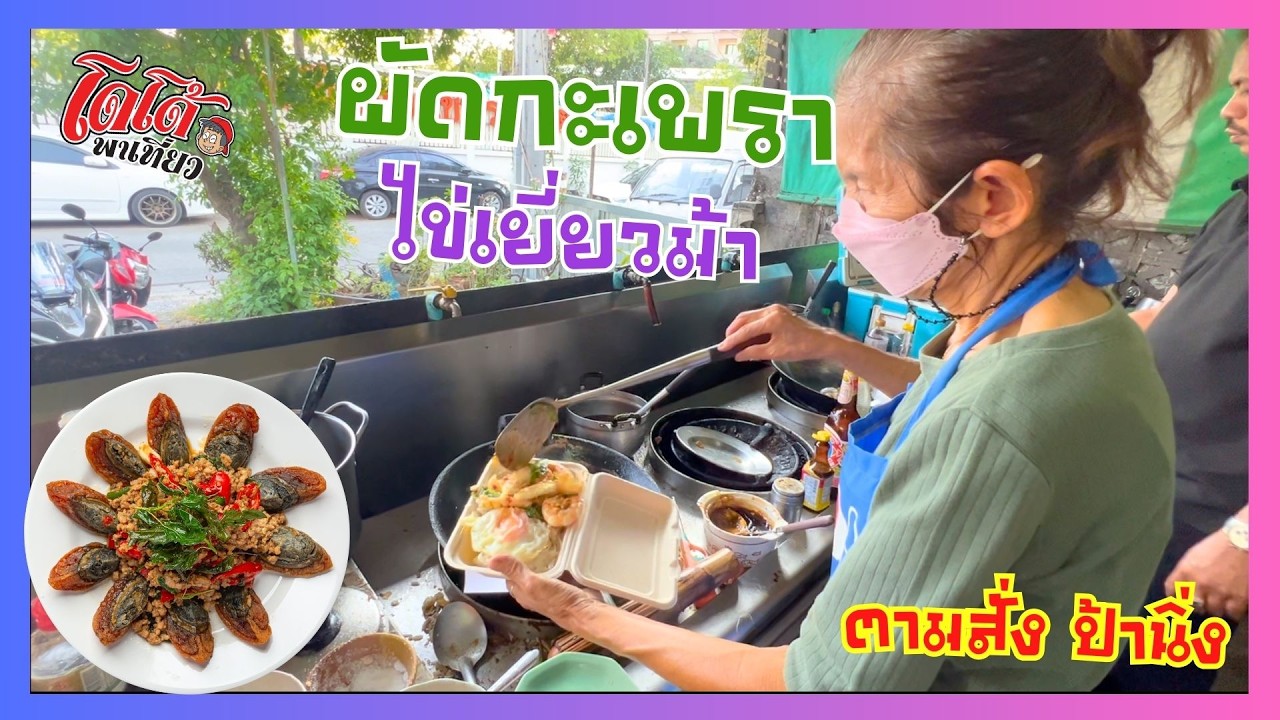 ผัดกะเพราไข่เยี่ยวม้า กะเพรากุ้ง ปลาหมึกไฟลุก สูตรป้านิ่ง