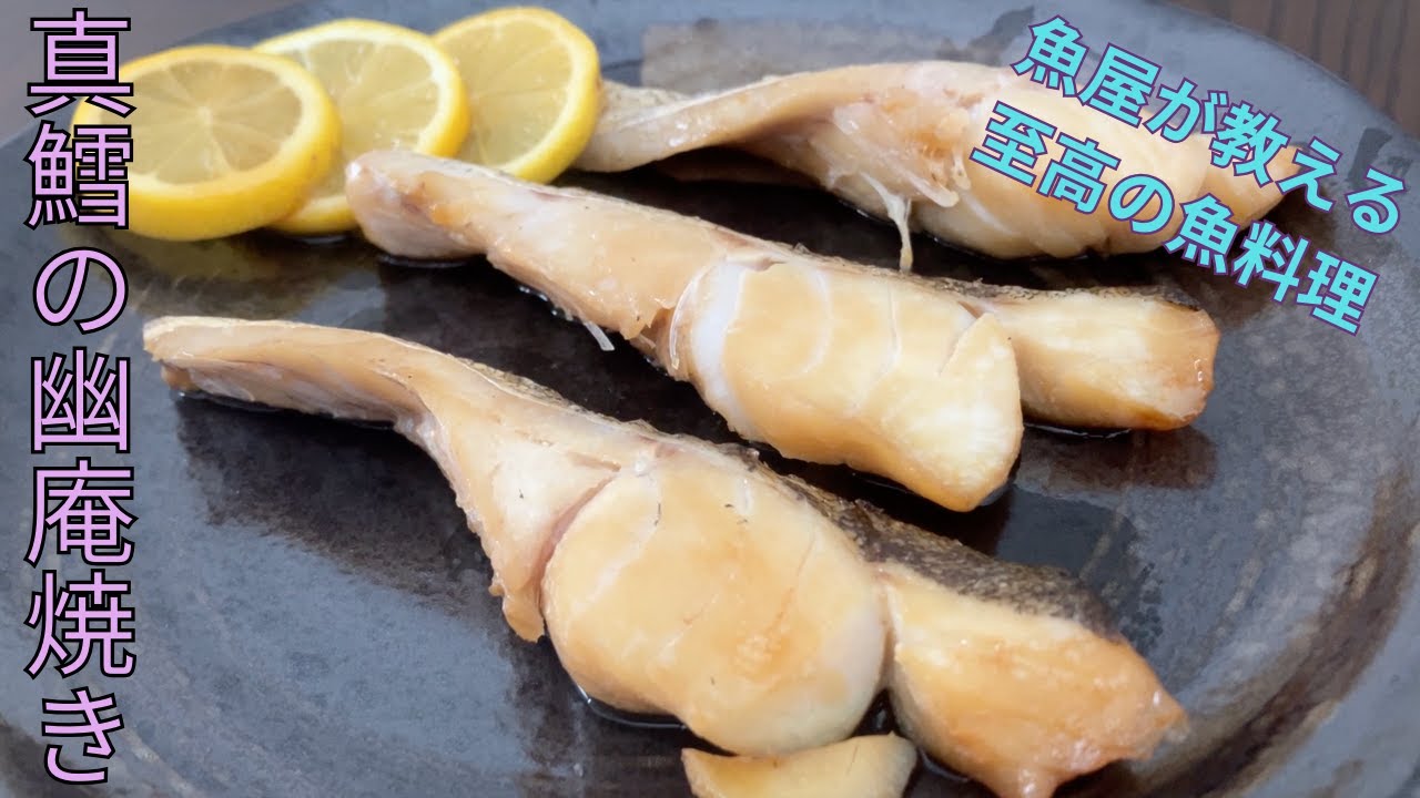 つけて焼くだけ！『真鱈の幽庵焼き』♢家庭で作る料亭の味♢