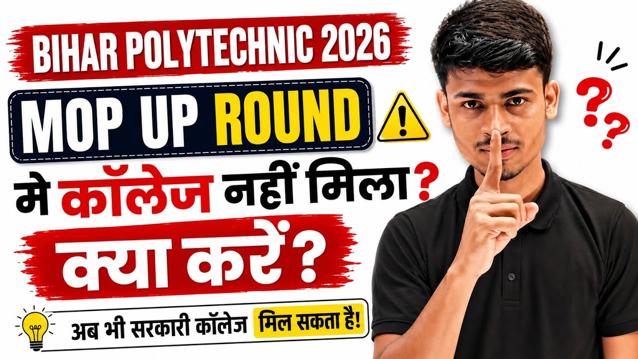 Bihar Polytechnic 2026 Mop Up Round में College नहीं मिला? अब क्या करें? 😱 | पूरी जानकारी